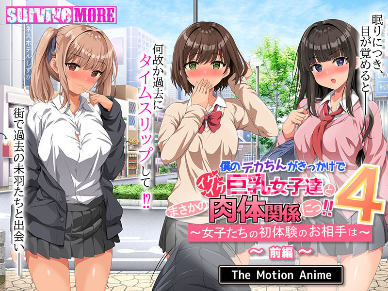 僕のデカちんがきっかけでイケイケ巨乳女子達とまさかの肉体関係にっ！！4 〜女子たちの初体験のお相手は〜 The Motion Anime 前編