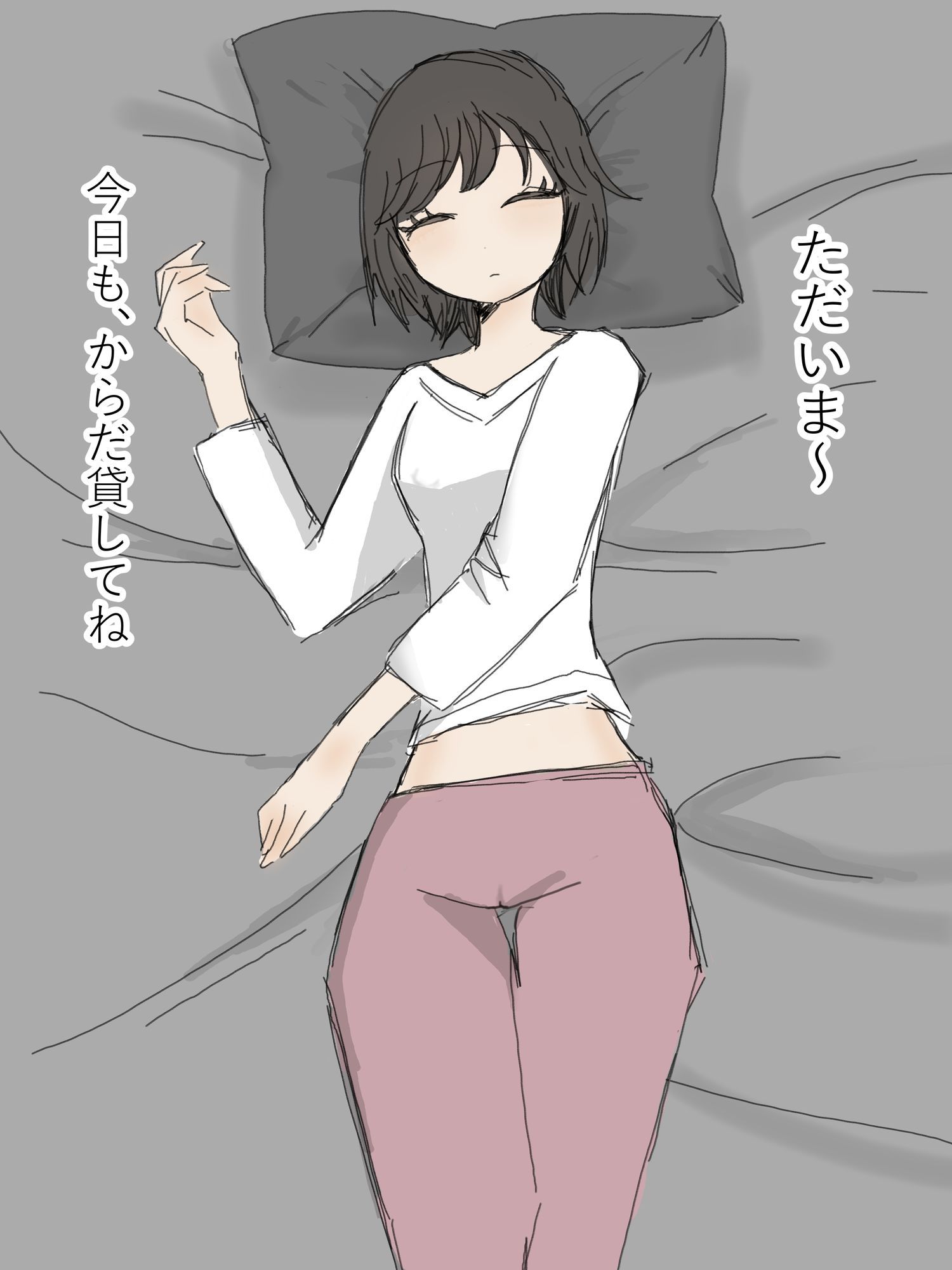 嫁と素股