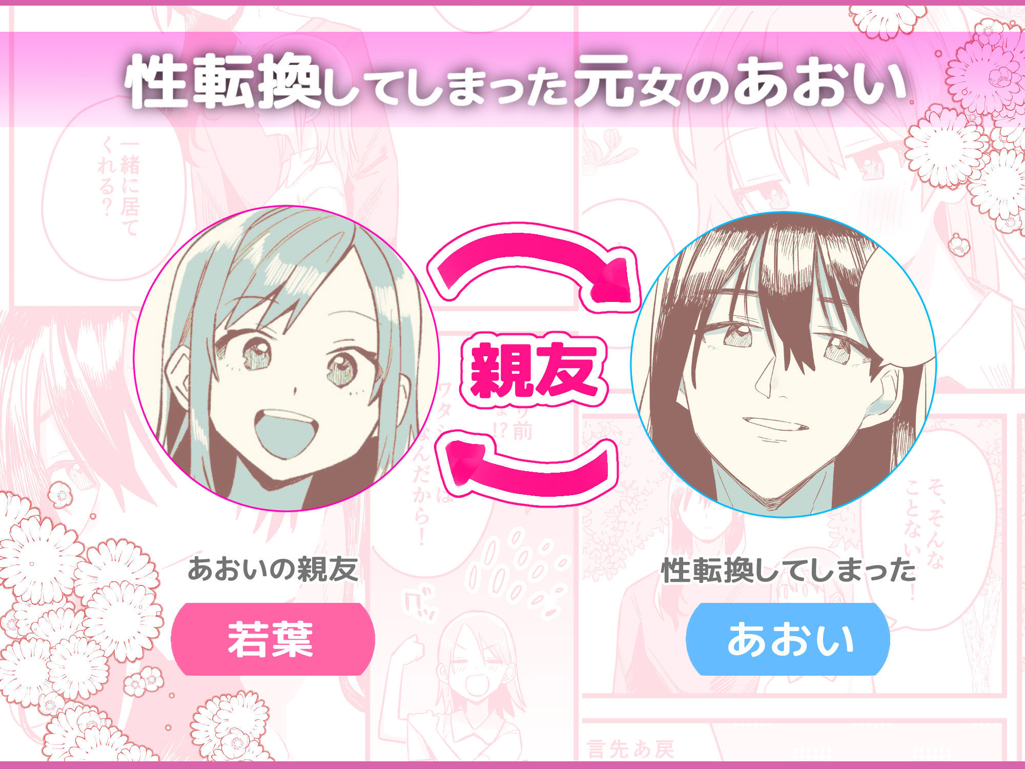 性転換しても親友だからね
