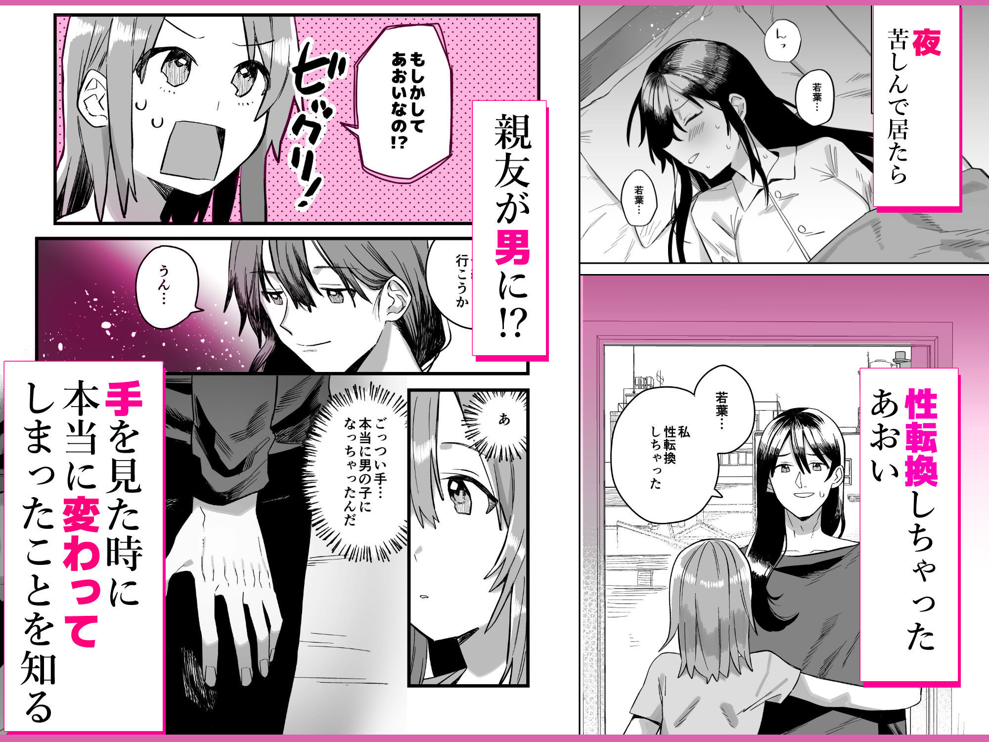性転換しても親友だからね