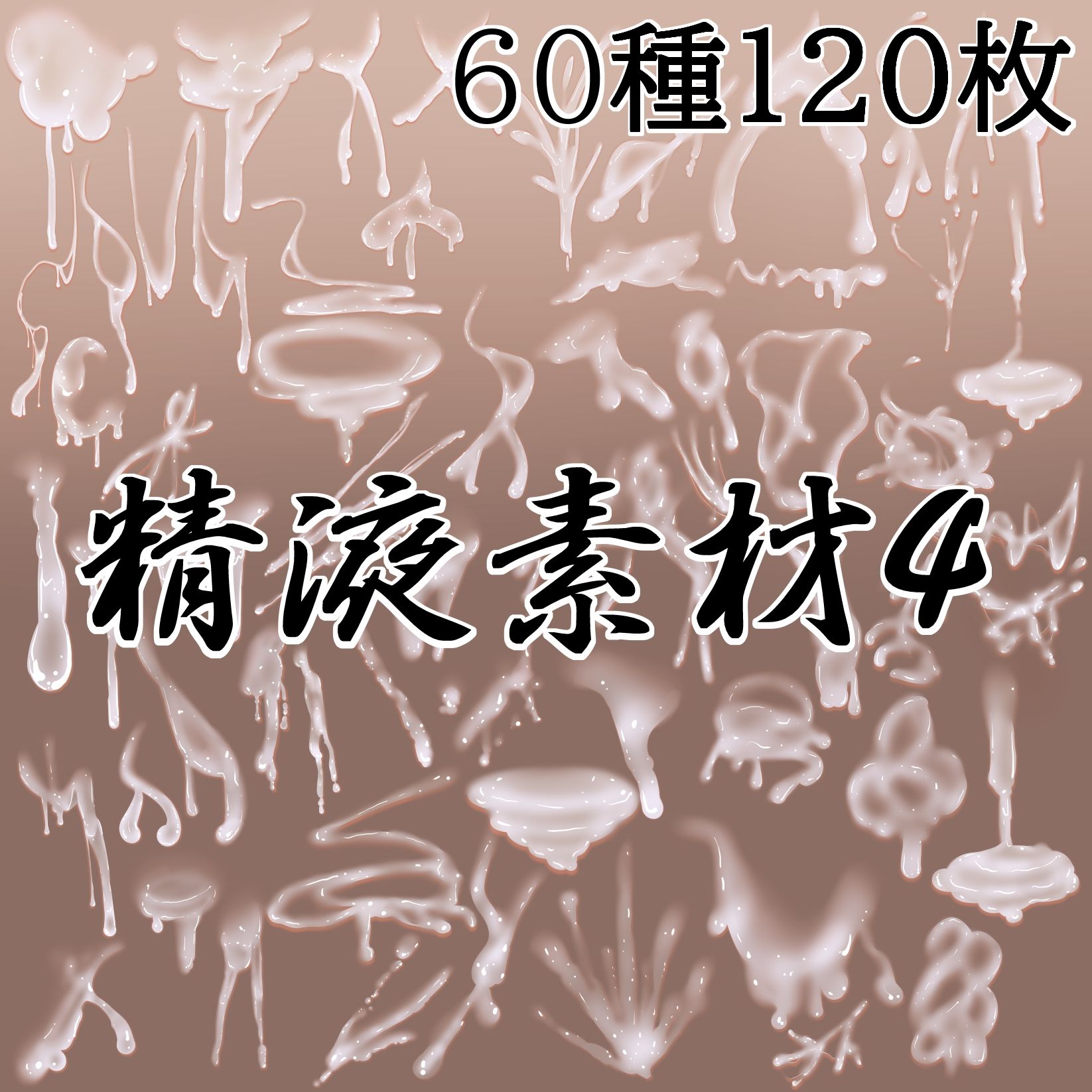 精液素材4