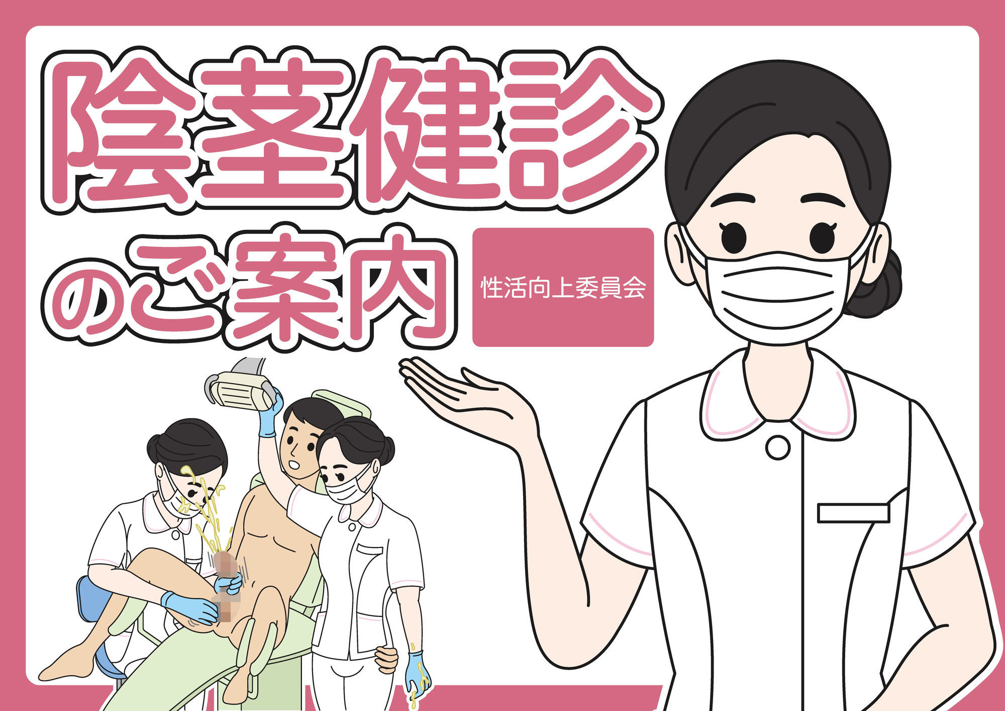 陰茎健診のご案内