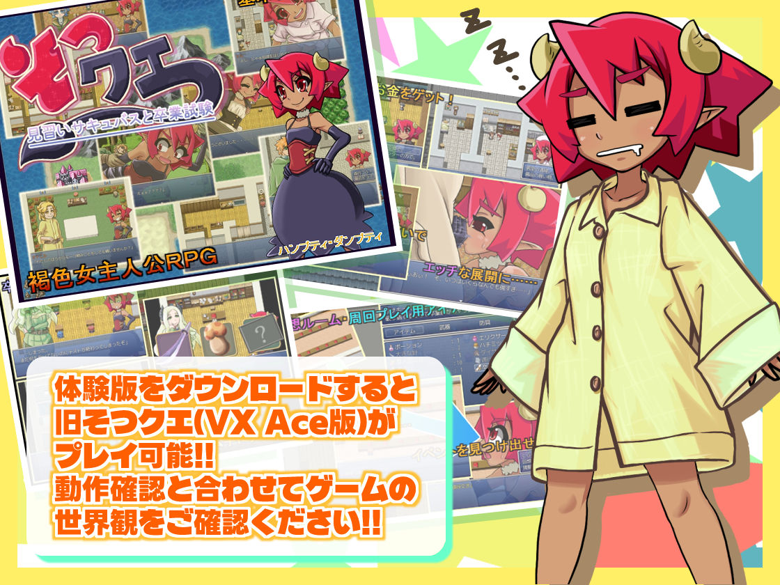 そつクエ 見習いサキュバスと卒業試験