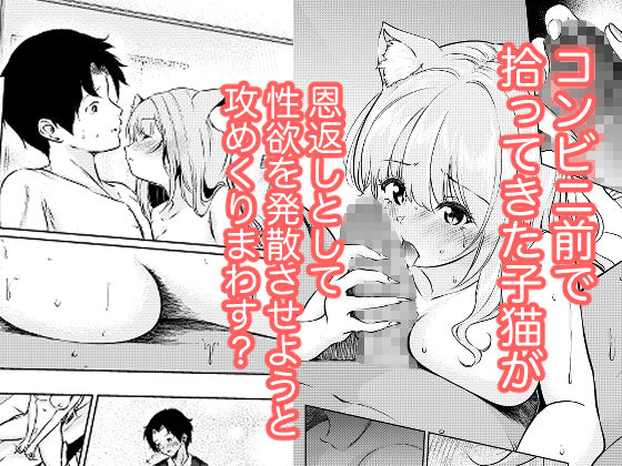 猫娘拾った恩返しがえっちすぎる件