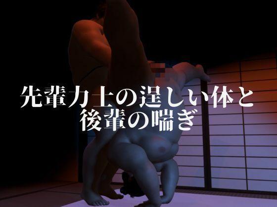 相撲部屋の蜜時