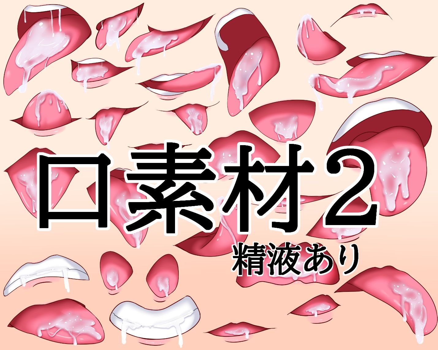 口素材2（精液あり）
