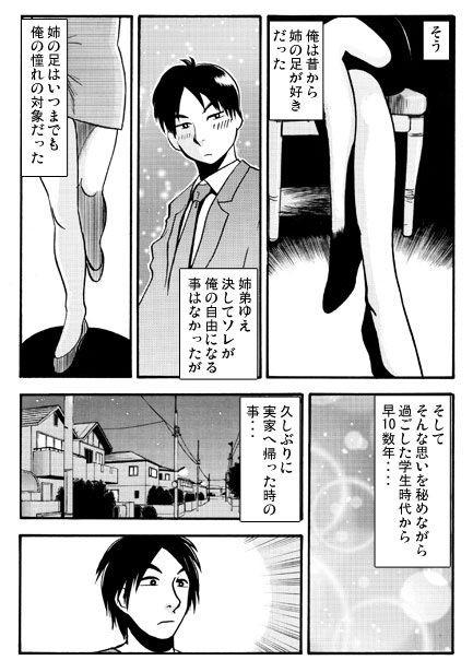 姉とフェティシズム
