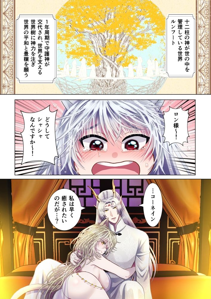 守護神様のご奉仕係 〜ロン編〜