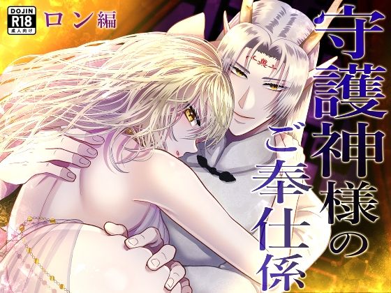守護神様のご奉仕係 〜ロン編〜