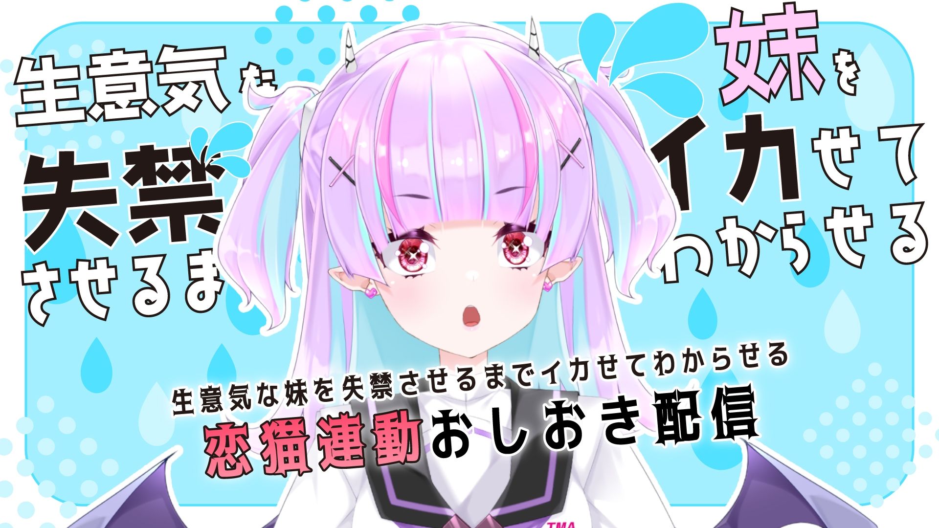 【Live2D長尺動画/妹サキュバス】＜2025/02/26配信アーカイブ＞生意気な妹を失禁させるまでイカせてわからせるおしおき配信【夢伽りあん】