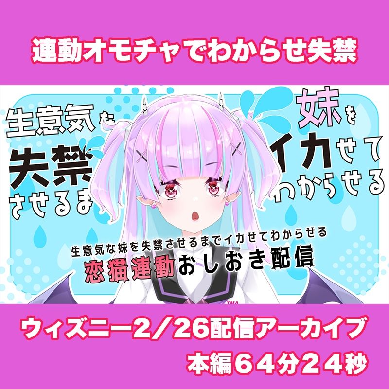 【Live2D長尺動画/妹サキュバス】＜2025/02/26配信アーカイブ＞生意気な妹を失禁させるまでイカせてわからせるおしおき配信【夢伽りあん】