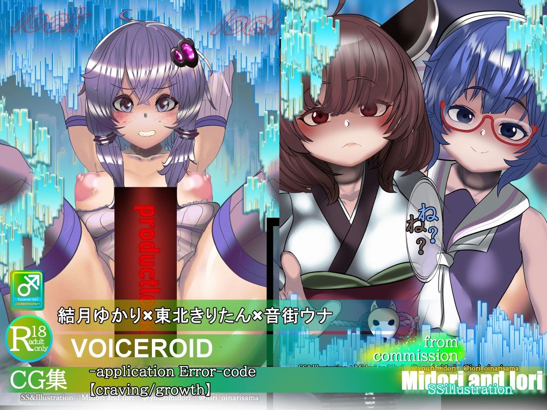 【結月ゆかり/ふたなり】application Error‐3セット