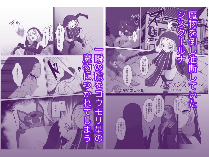 九曜のシスター 〜シスタールナと乳吸いコウモリ〜
