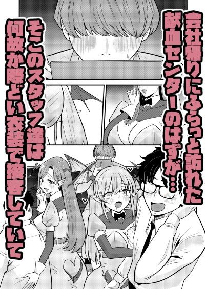 偽装献血センター 実質タダで母乳飲み放題！？おれの血に惚れ込んだエロ吸血鬼