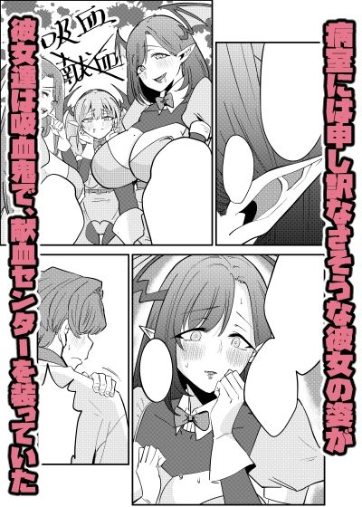 偽装献血センター 実質タダで母乳飲み放題！？おれの血に惚れ込んだエロ吸血鬼