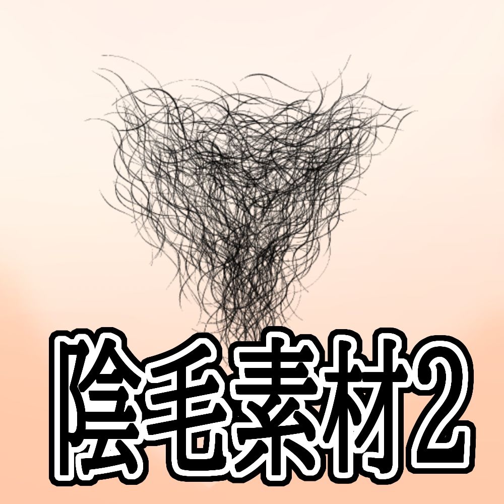 陰毛素材2