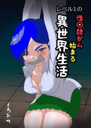 レベル1の性〇隷から始まる異世界生活