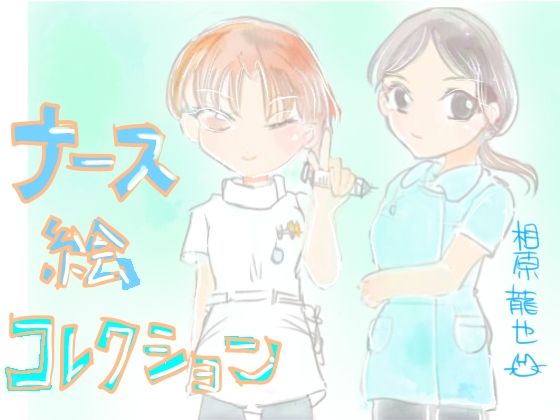 ナース絵コレクション