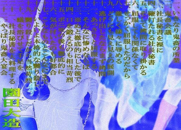社長秘書は可憐 貪る！