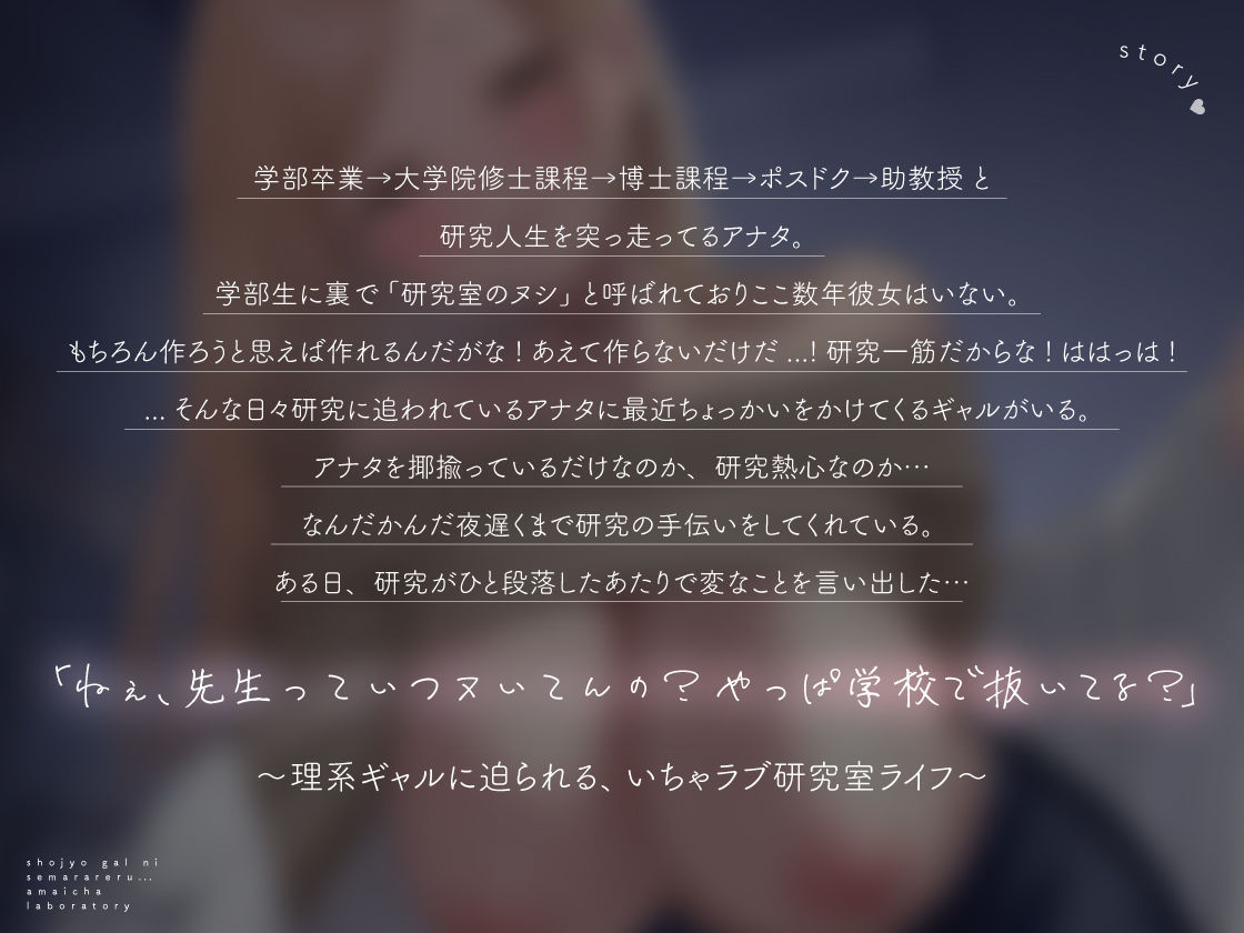 【全編密着】処女ギャルに迫られる、甘いちゃ研究室。 〜「ね？先生、ハジメテ教えて」理系ギャルと純愛えっち〜