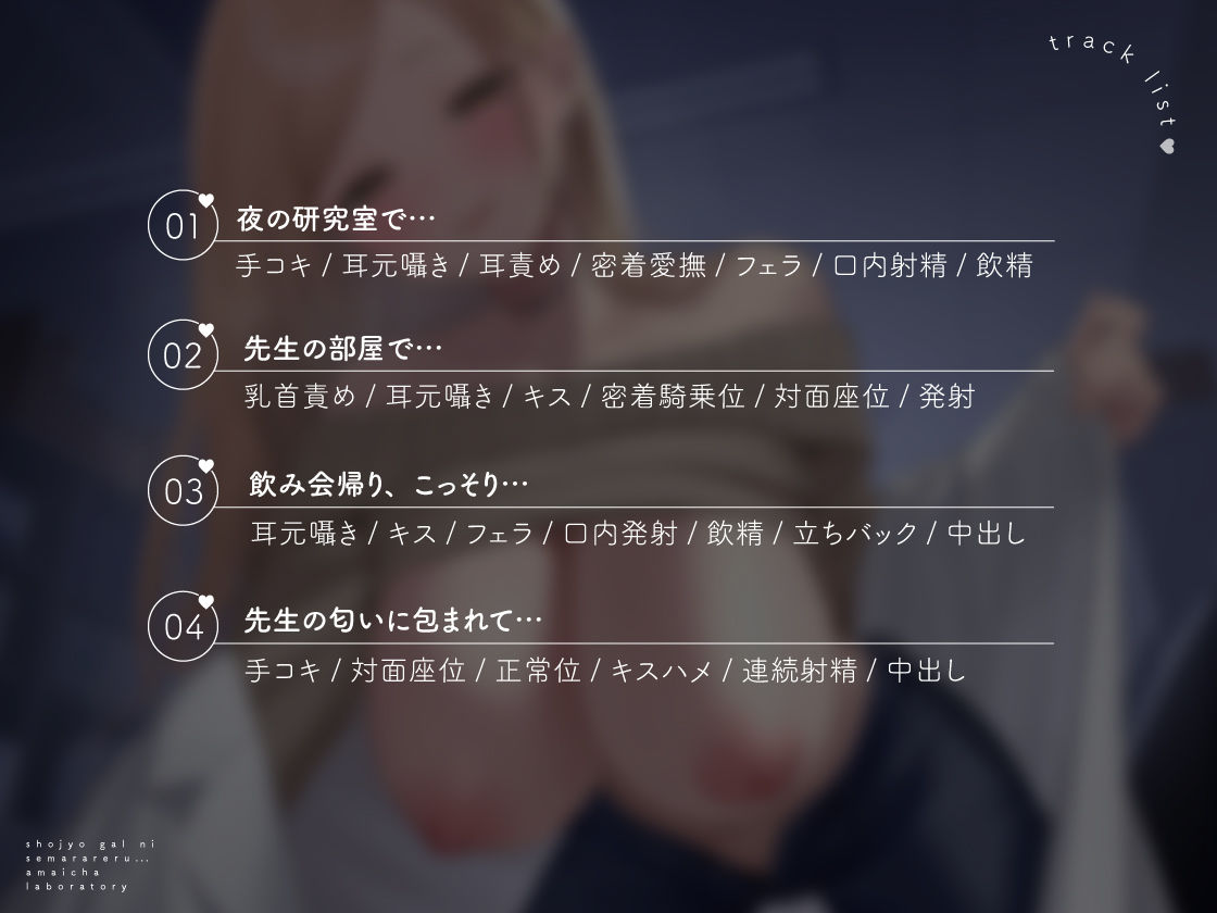 【全編密着】処女ギャルに迫られる、甘いちゃ研究室。 〜「ね？先生、ハジメテ教えて」理系ギャルと純愛えっち〜