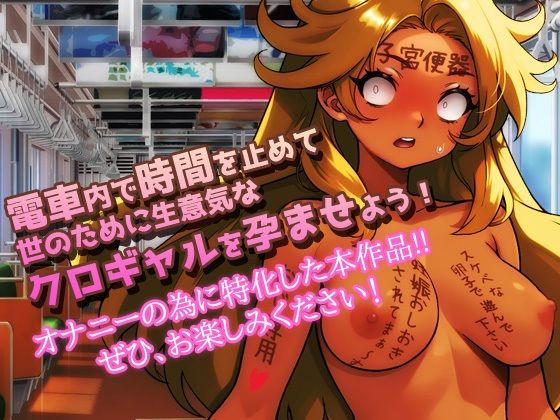 時間停止|黒ギャルが痴●冤罪おじさんに妊娠させられる!〜オナニー用ミニゲーム