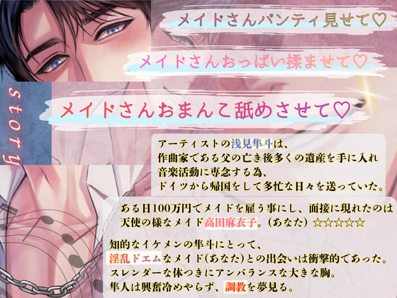 ☆ドSシリーズ☆ イケメン御曹司 淫乱メイド調教 ♪特典付き♪