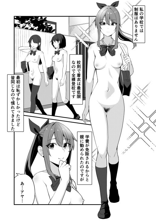 私の学校では全裸で登校します