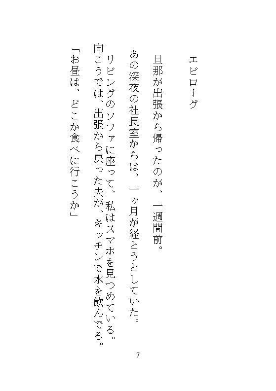 後編ハイスペック社長のドSな愛玩管理。地味な人妻OLの私が、夫と電話させられながらクリトリスを責められ、孕ませ中出し調教される。
