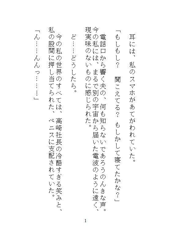 後編ハイスペック社長のドSな愛玩管理。地味な人妻OLの私が、夫と電話させられながらクリトリスを責められ、孕ませ中出し調教される。