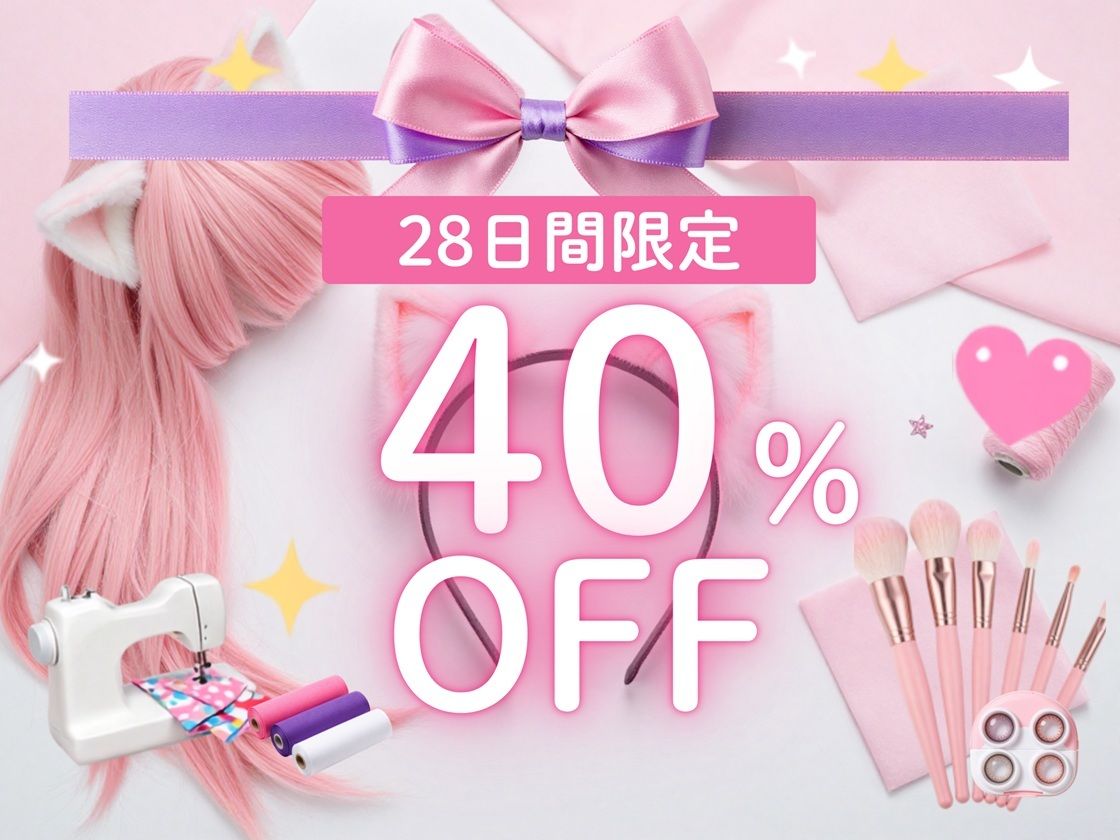 コスプレ好きの恋人と、コスエッチする毎日！
