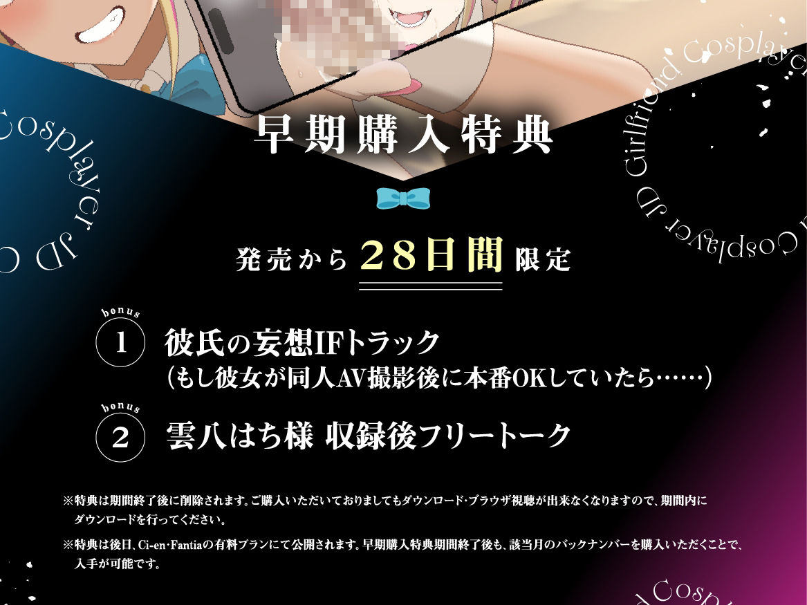 【早期購入特典付き】寝取られそうで寝取られないちょっと寝取られるコスプレイヤーJD彼女 〜ギャルな彼女の裏アカ活動報告〜【竿視点トラック有り】