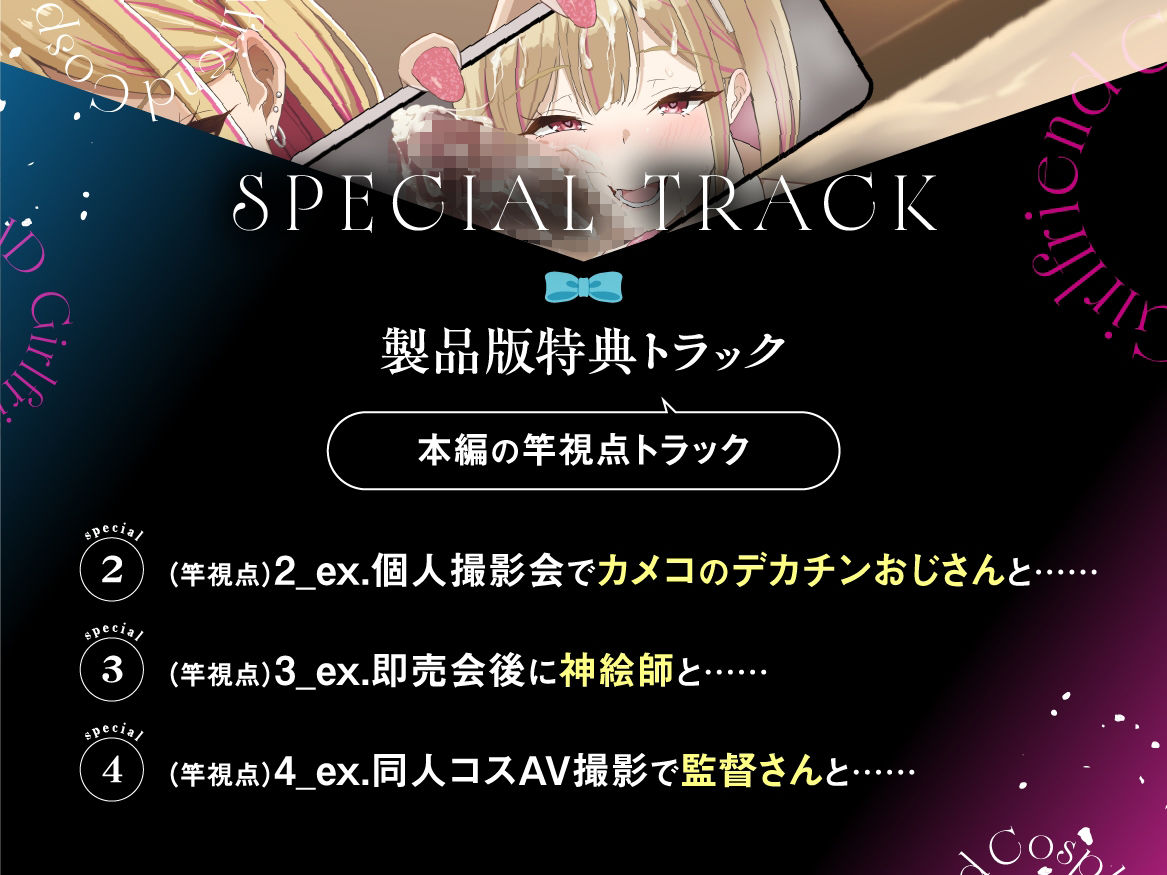 【早期購入特典付き】寝取られそうで寝取られないちょっと寝取られるコスプレイヤーJD彼女 〜ギャルな彼女の裏アカ活動報告〜【竿視点トラック有り】