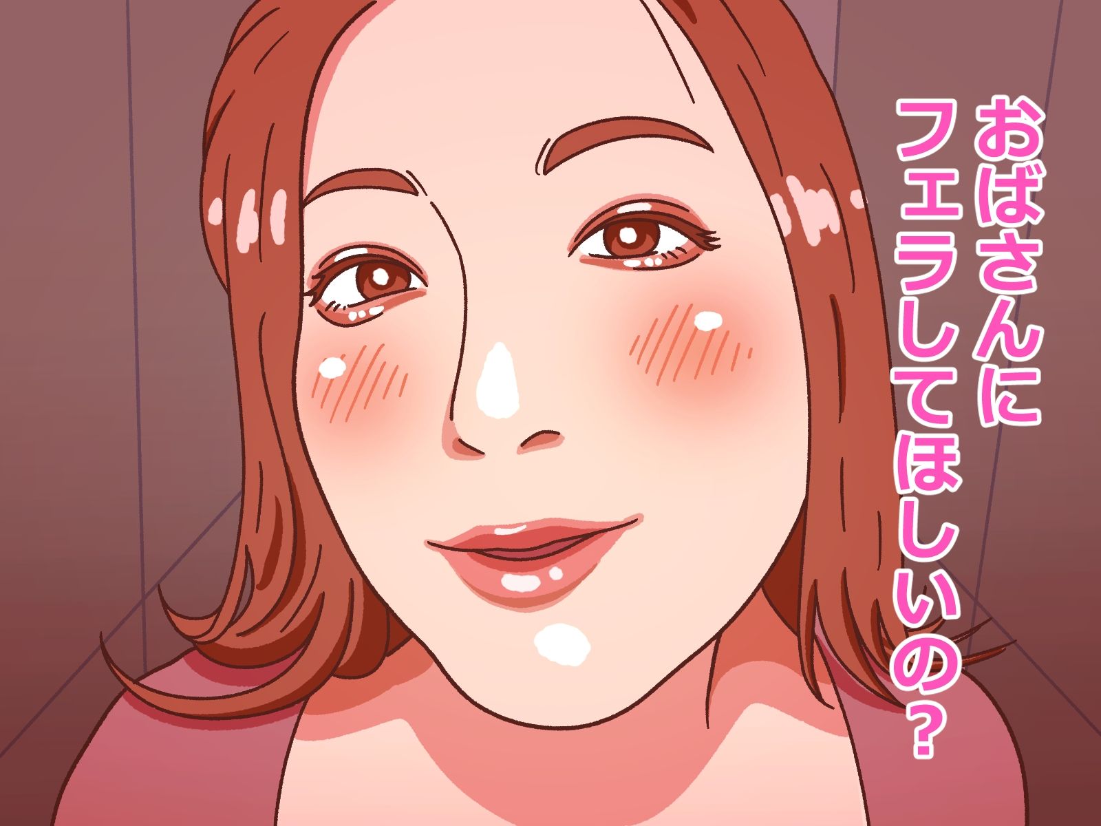 おばさんにフェラ抜きしてもらう