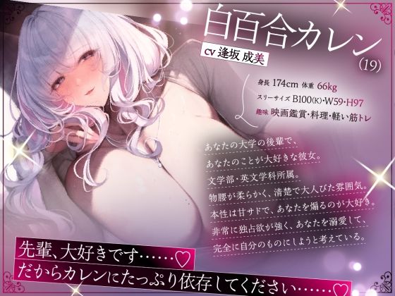 【CV:逢坂 成美】あなたを甘マゾ偏愛する清楚系むっつり長乳後輩JD 〜白百合カレン〜