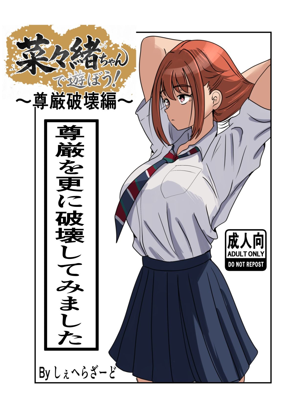 菜々緒ちゃんで遊ぼう！〜尊厳破壊編〜