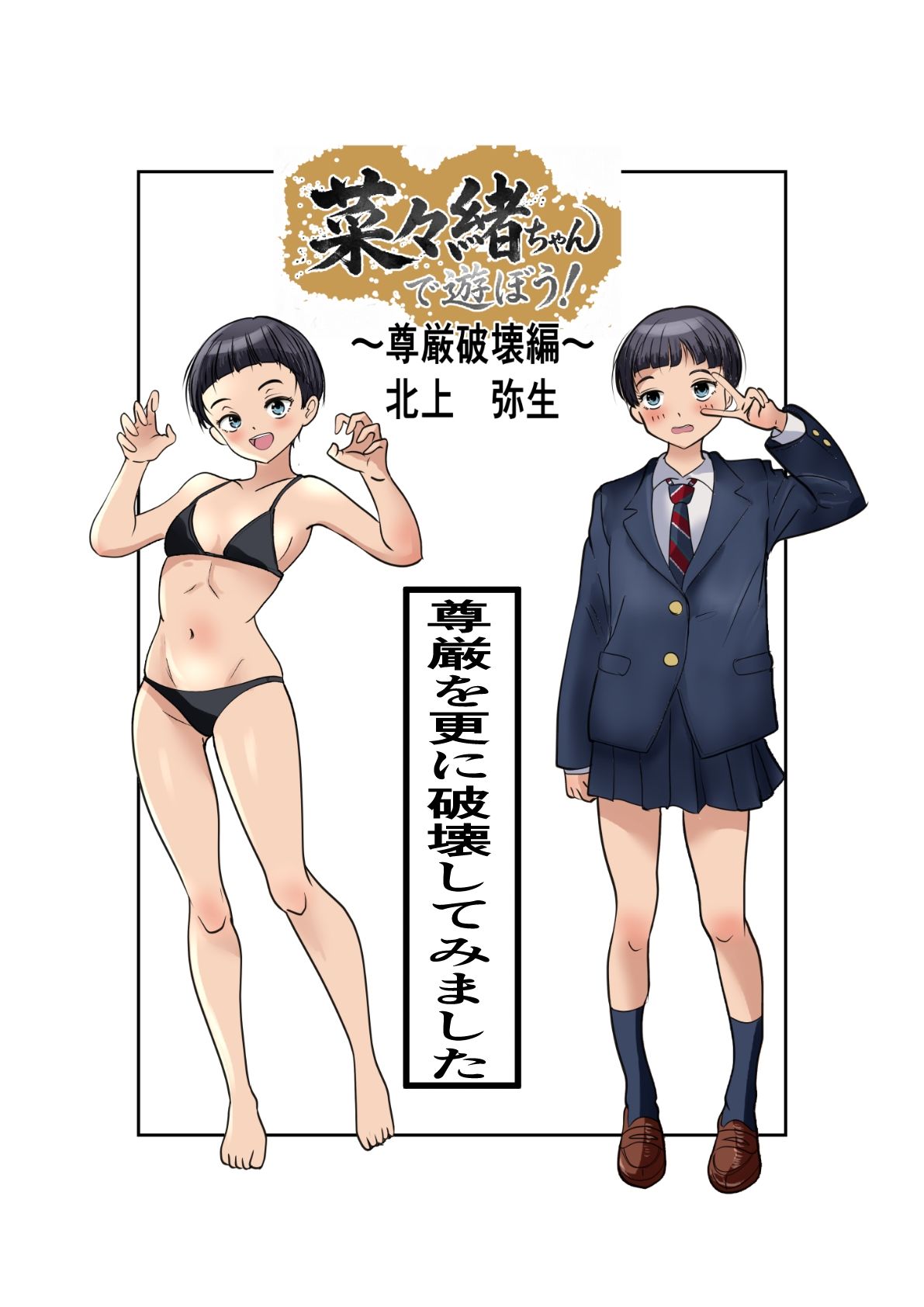 菜々緒ちゃんで遊ぼう！〜尊厳破壊編〜