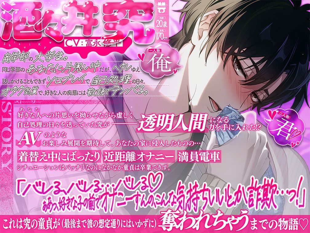 【不法侵入×ヘタレ溺愛】透明人間Qくん、脱童貞への軌跡。〜念願のAVシチュなのに彼女が好きすぎて上手く襲えない件について〜