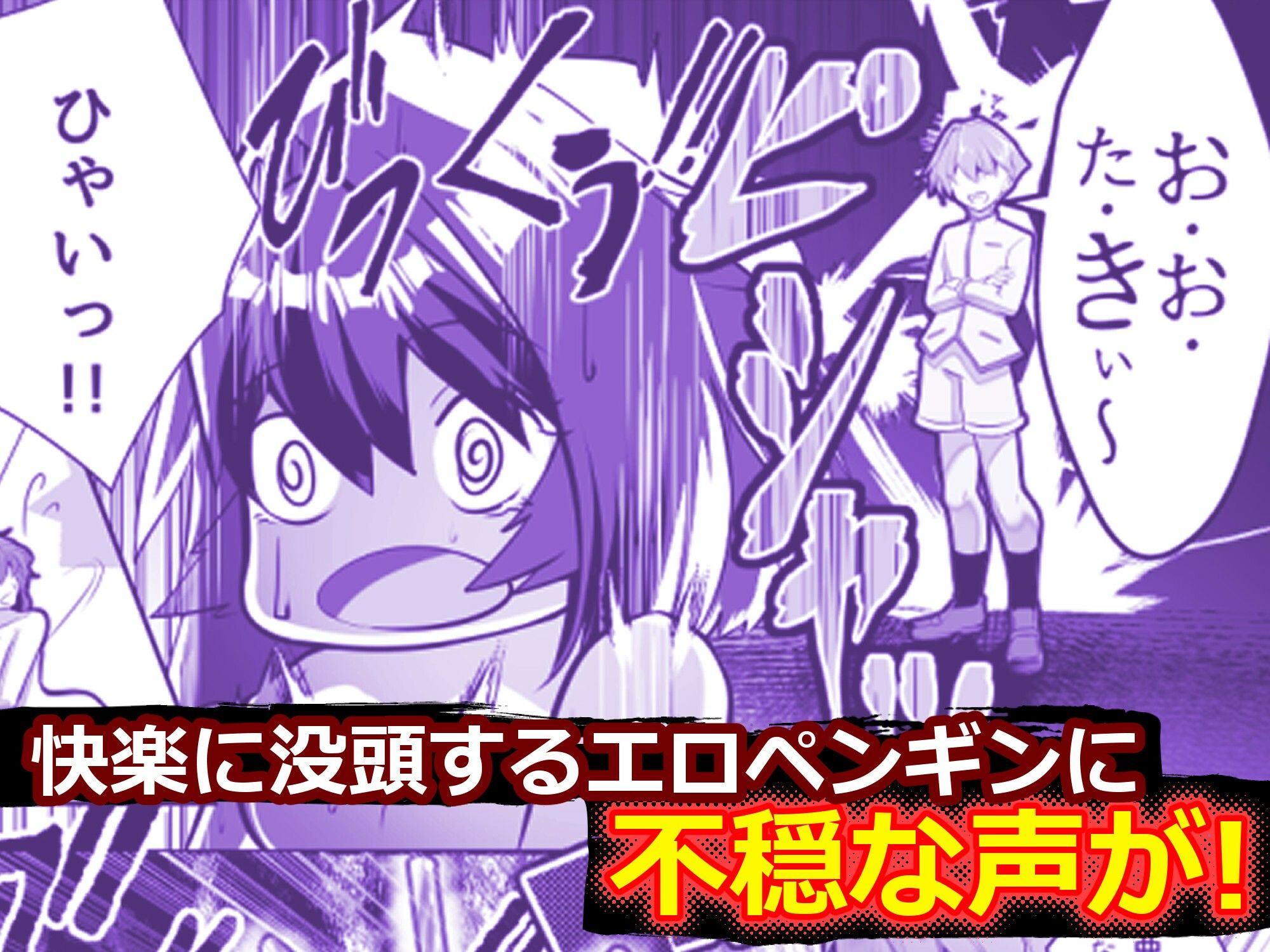 輝け！賢者のエロペンギン〜TURN2〜