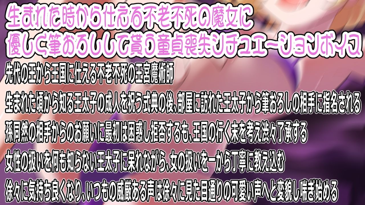 【CV:山田じぇみ子】ワシで筆おろしって正気か?〜王太子殿下が初めての相手に選んだのは不老不死の王宮魔女〜