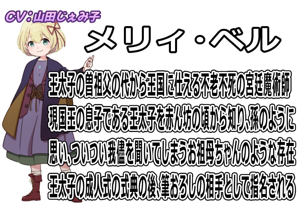 【CV:山田じぇみ子】ワシで筆おろしって正気か?〜王太子殿下が初めての相手に選んだのは不老不死の王宮魔女〜