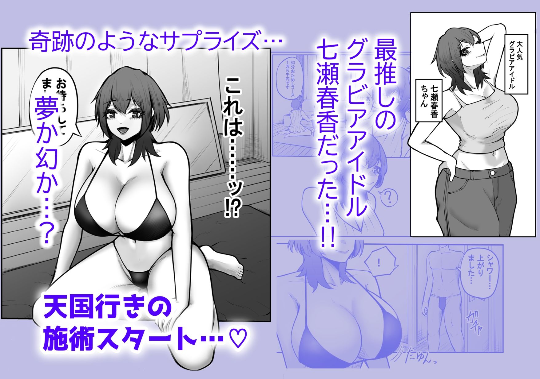 冴えない弱男が初めてのメンズエステで推しのグラビアアイドルとヤれちゃったお話