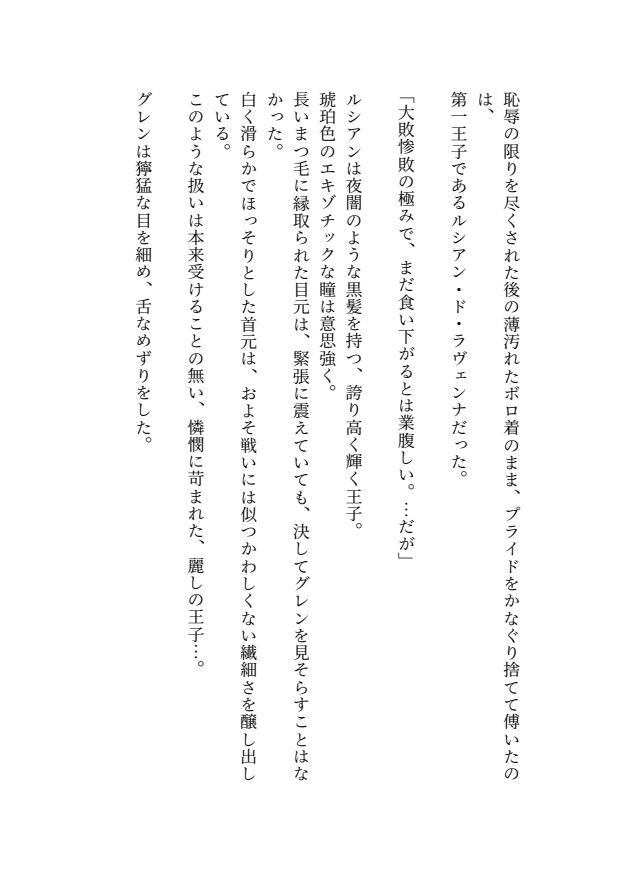 敗国の麗しき王子は敵将絶倫騎士様の妻となり身体で国を救います