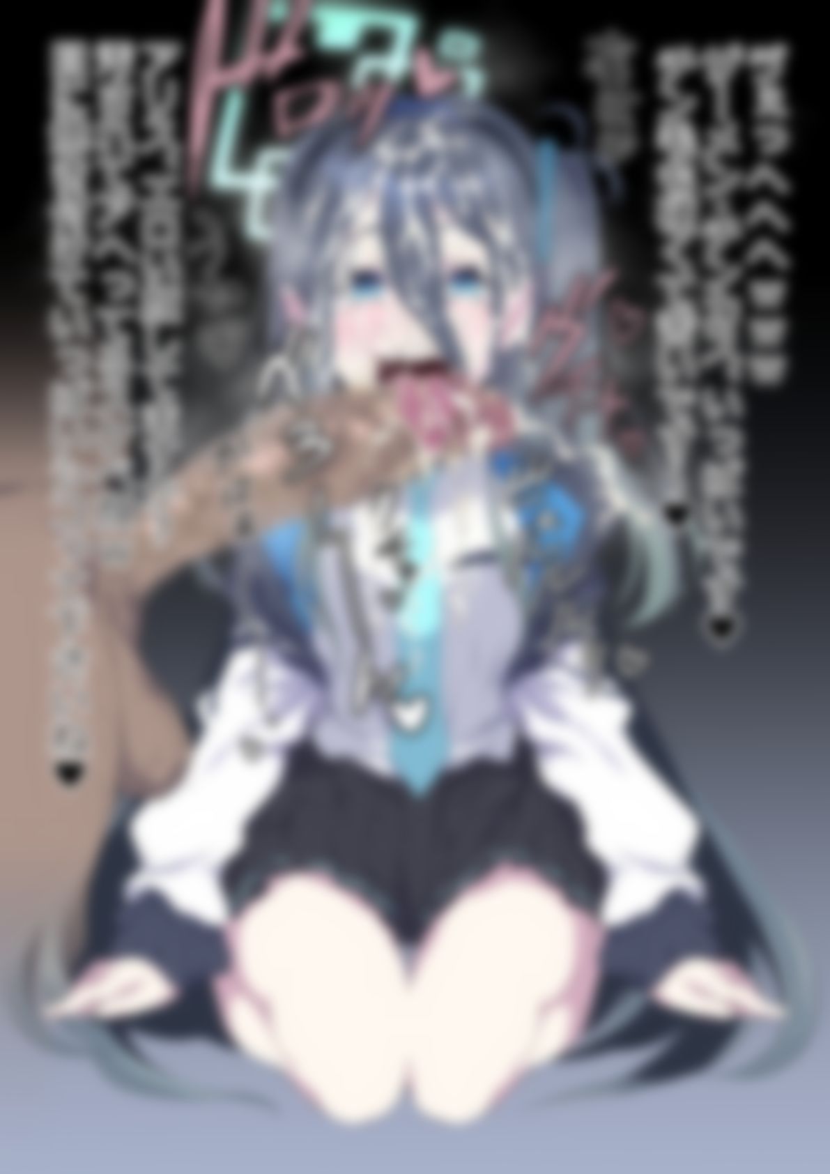 「ブルー〇ーカイブ」