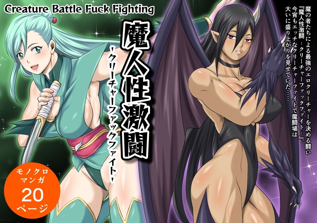 魔人性激闘-クリーチャーファックファイト-全巻セット