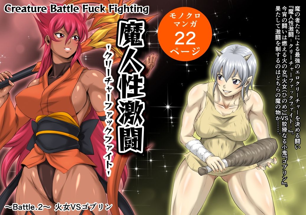 魔人性激闘-クリーチャーファックファイト-全巻セット