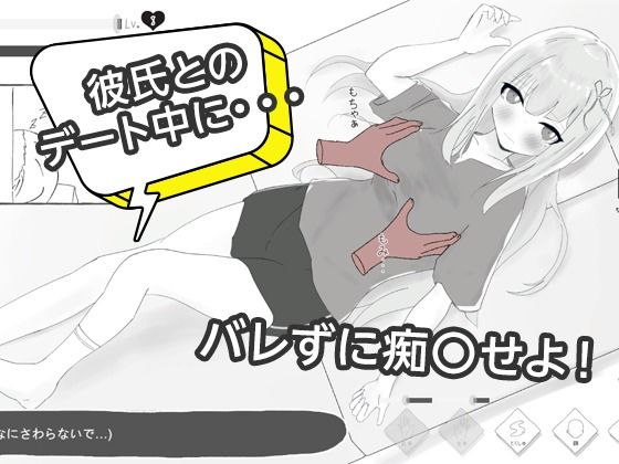 彼氏とのデート中にNTR痴〇 シミュレーション