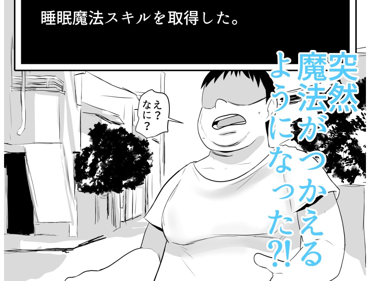 現代社会で魔法が使えるようになったら？！ 睡眠魔法Lv1〜3