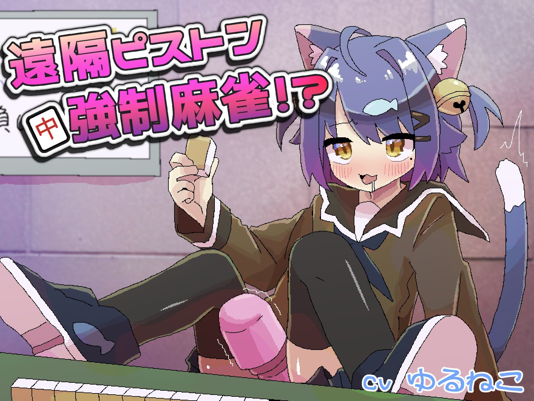 遠隔ピストン強●麻雀！？