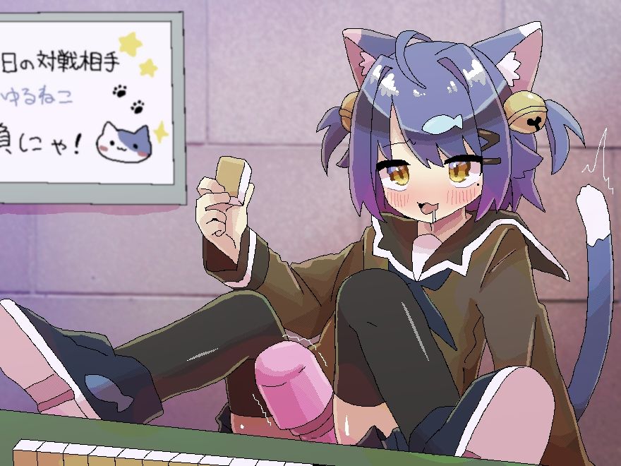 遠隔ピストン強●麻雀！？
